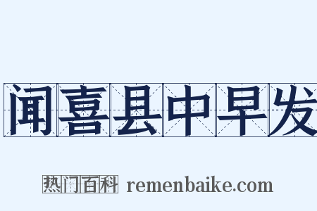 闻喜县中早发是什么意思的图片